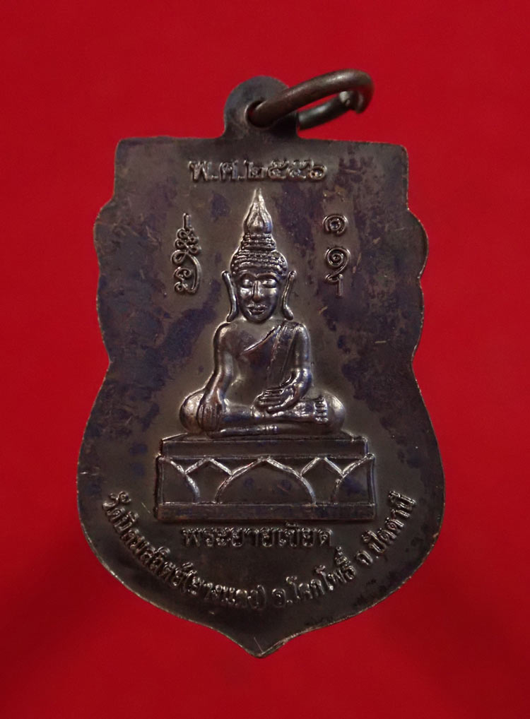 เหรียญหลวงพ่อทวดและพระยายเขียด วัดนิคมสถิตย์ (ยางแดง) ปัตตานี ปี 2556 เนื้อทองแดง