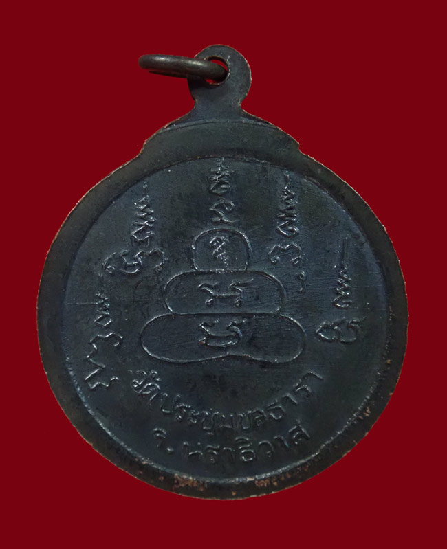 *สภาพสวย* เหรียญพระครูสุวรรณคุณากร วัดประชุมชลธารา นราธิวาส เนื้อทองแดงรมดำ