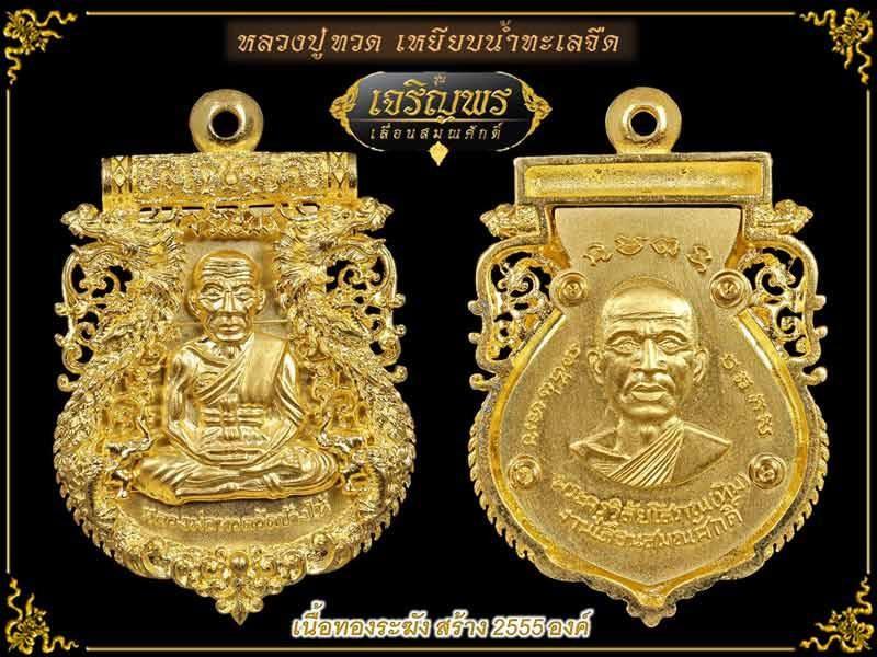 เหรียญฉลุหลวงพ่อทวด รุ่นเจริญพรเลื่อนสมณศักดิ์ วัดพะโค๊ะ เนื้อทองระฆังลงยาสีม่วง