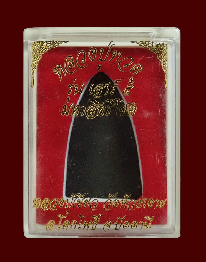 หลวงพ่อทวดเนื้อว่านฝังตะกรุด พ่อท่านเขียว วัดห้วยเงาะ ปัตตานี ปี 2553 รุ่นเสาร์5 มหาสิทธิโชค พิมพ์ใหญ่ (กรรมการ) หมายเลข 288