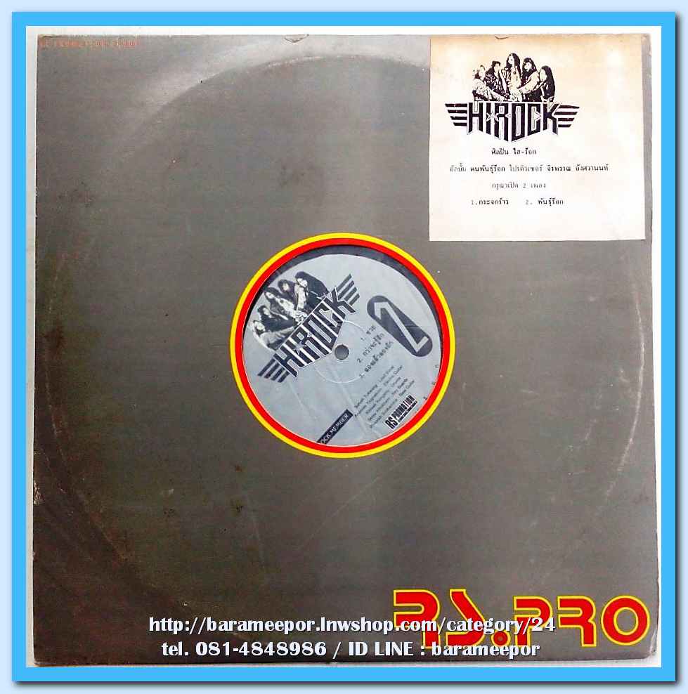 วงไฮร๊อค ชุด คนพันธุ์ร๊อค แผ่นตัด 5 เพลงดัง