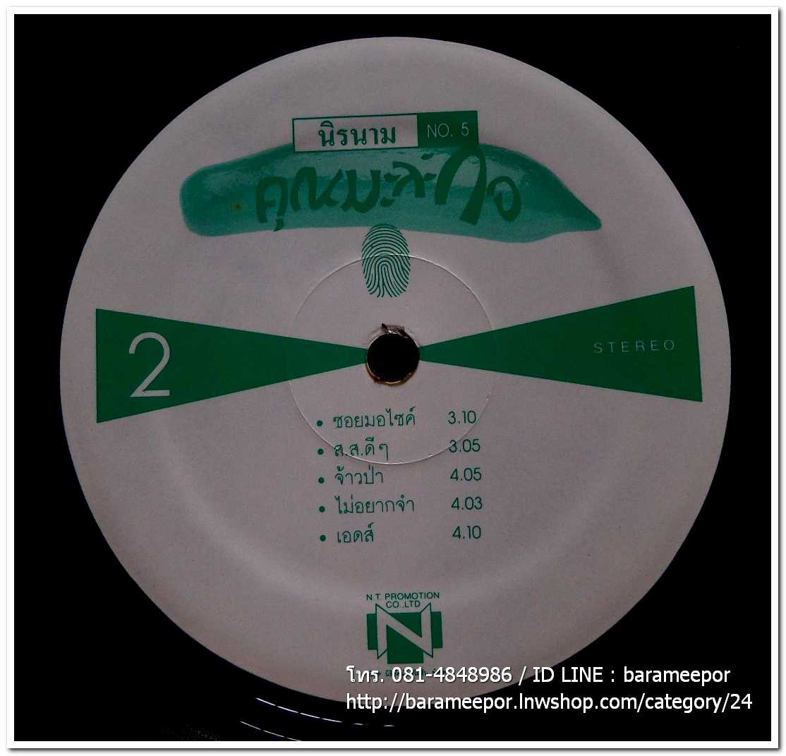 นิรนาม ชุด หยิบสิบ 5 คุณมะละกอ 2