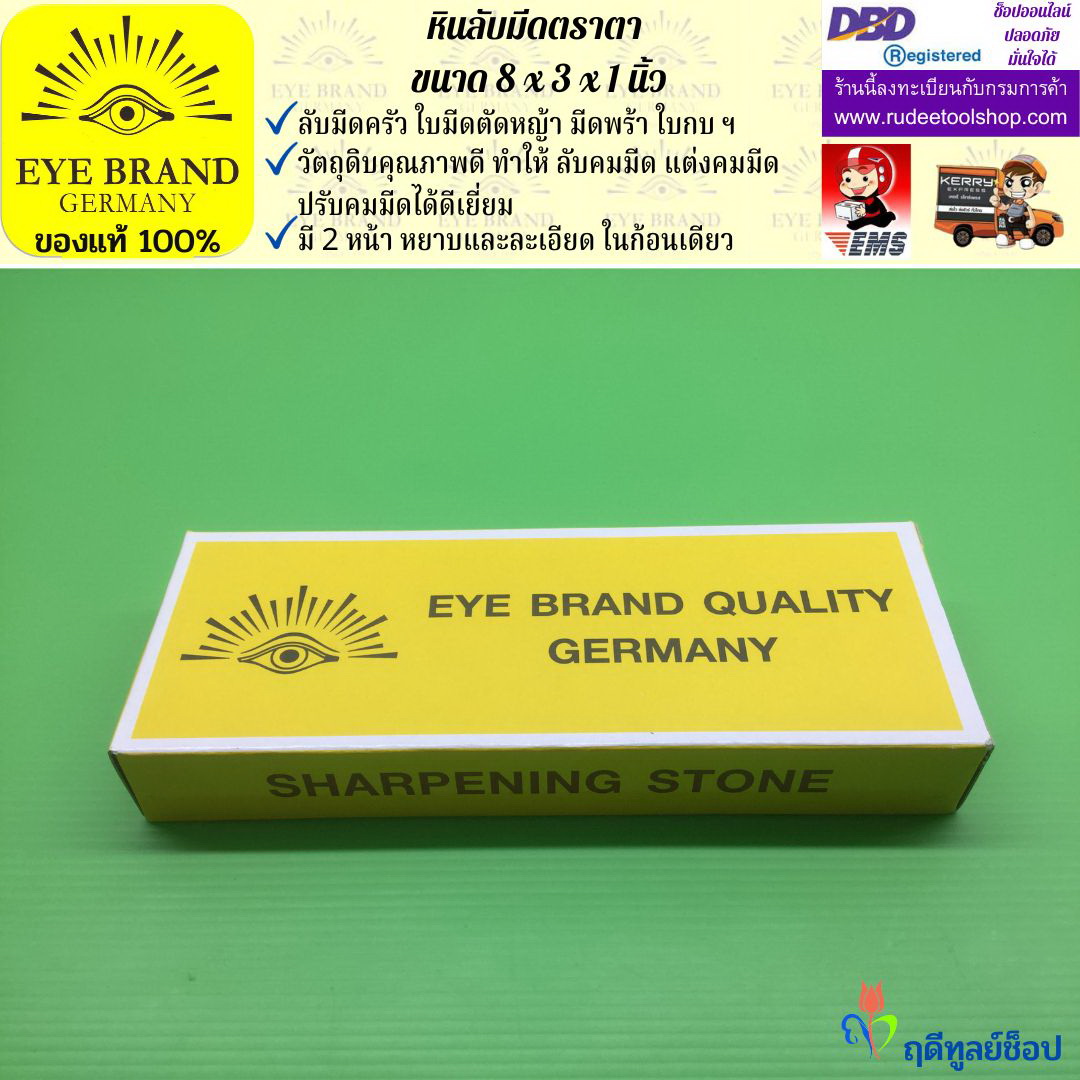 หินลับมีดตราตา(8นิ้วx3นิ้วx1นิ้ว) EYE BRAND
