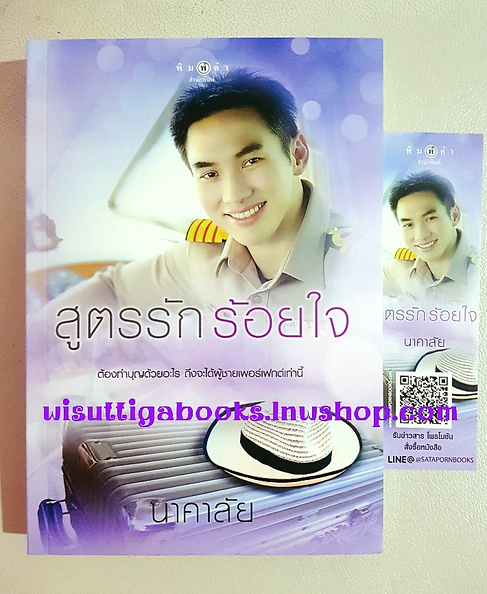สูตรรัก ร้อยใจ โดย นาคาลัย