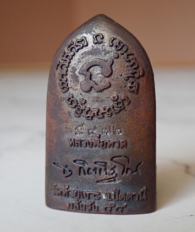 รูปหล่อเตารีด (ลายกนกคชสาร) หลวงพ่อทวด พ่อท่านเขียว วัดห้วยเงาะ ปัตตานี รุ่นกลันตัน54 ปี 2554 เนื้อทองแดงมันปู (สูงประมาณ 3.4 ซ.ม.)