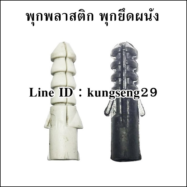 พุกพลาสติก พุกยึดผนัง