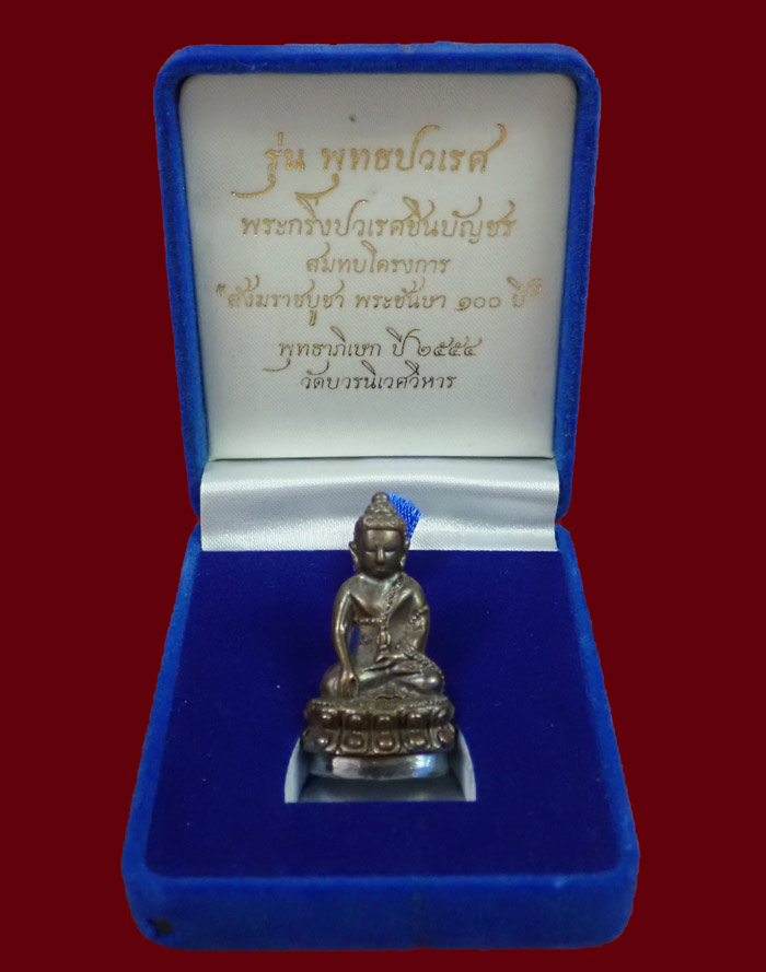 พระกริ่งปวเรศชินบัญชร รุ่นพุทธปวเรศ โครงการสังฆราชบูชาพระชันษา 100 ปี วัดบวรนิเวศวิหาร ปี 2554 เนื้อนวะก้นเงิน หมายเลข 125 (กริ่งดัง) พร้อมกล่องเดิมและบัตรประจำองค์พระ