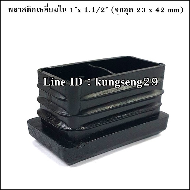 พลาสติกเหลี่ยมใน 1"x 1.1/2" (จุกอุด 23 x 42 mm)