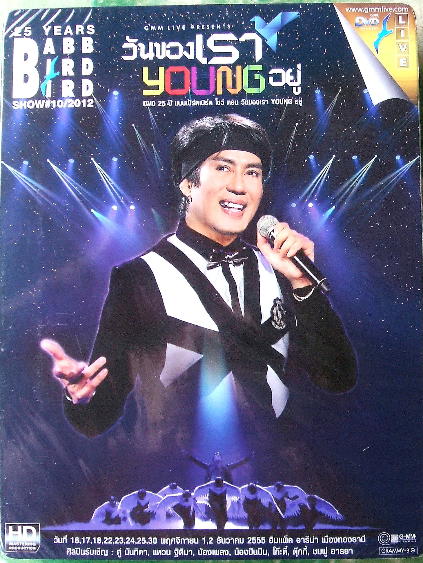 DVD.คอนเสริต์ เบริดส์ วันของเรา 25 ปี แบบเบริดส์ เบริดส์ สภาพซีล