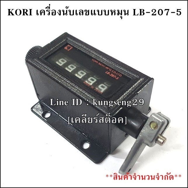 [เคลียร์สต็อค] KORI เครื่องนับเลขแบบหมุน 5 หลัก รุ่น LB-207-5
