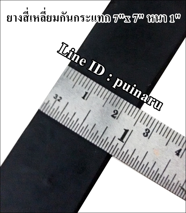 ยางกันกระแทกสี่เหลี่ยม 7"x 7" หนา 1"