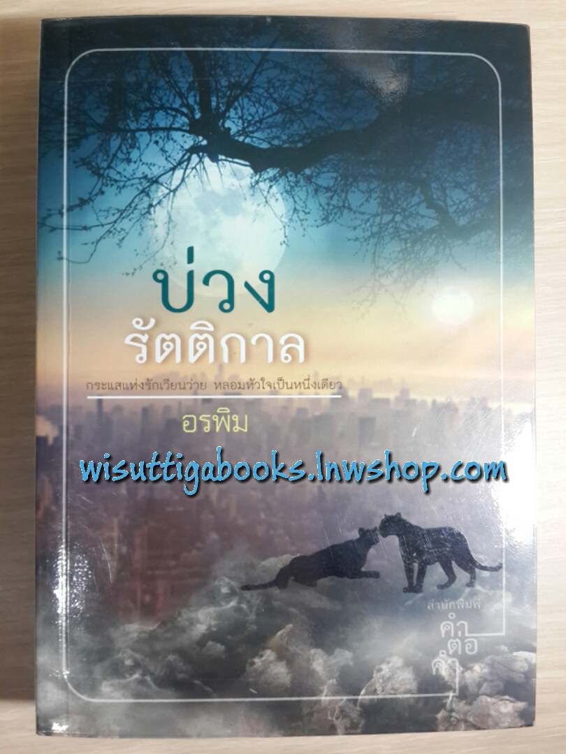 บ่วงรัตติกาล / อรพิม