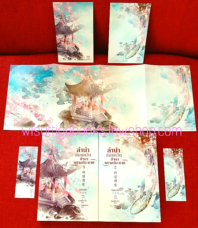 ลำนำล่มแคว้น มัจฉาพรางประกาย (2เล่มจบ+โปสเตอร์+ที่คั่น+โปสการ์ดครบ) : สือซื่อเชวี่ย เขียน , หยกน้ำแข็ง แปล