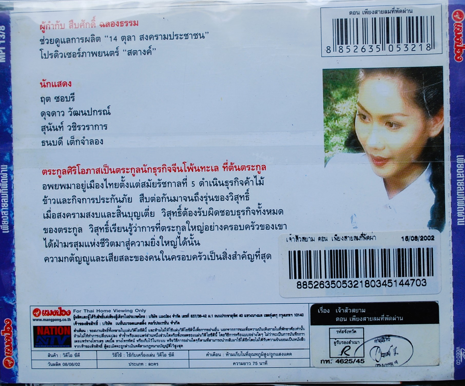 เจ้าสัวสยาม เพียงสายลมที่พัดผ่าน V.338