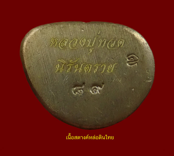 ชุดกรรมการนำฤกษ์ 3 องค์หล่อดินไทย (ก้นตัน) หลวงพ่อทวด พิมพ์บัวรอบ วัดทรายขาว ปัตตานี รุ่นนิรันตราย ปี 2558 เนื้อนวะโลหะหล่อดินไทย หมายเลข 89 เนื้อสำริดหล่อดินไทย หมายเลข 89 เนื้อสตางค์หล่อดินไทย หมายเลข 89