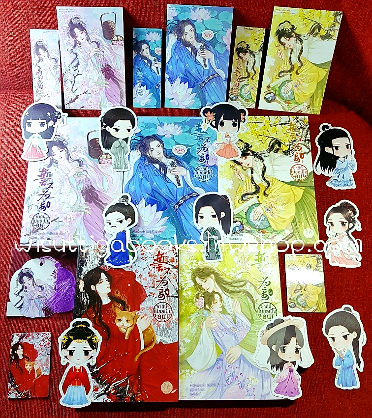 ชาตินี้ไม่ขอเป็นอนุ! (5เล่มจบ+ที่คั่นพู่+magnet +จิบิ+ที่คั่น+โปสการ์ดครบ) ฉางโกวลั่วเยวี่ย เขียน , ลู่เผิ่งฮวา แปล
