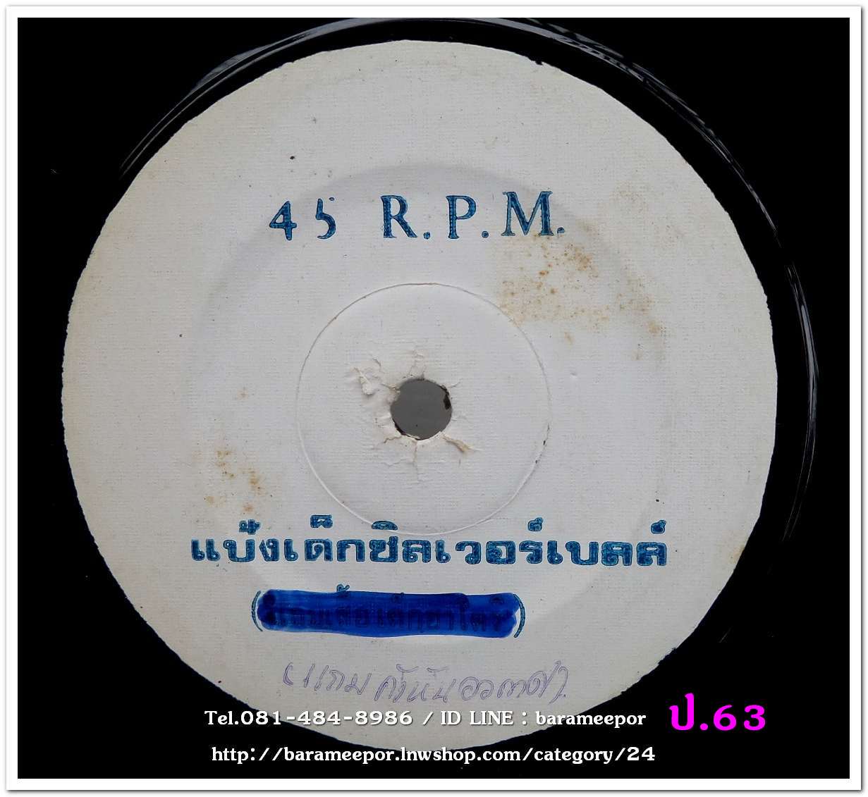 สปอตโฆษณา แป้งเด็กซิลเวอร์เบลล์ ทั้ง 2 หน้า เป็นแผ่นเสียง 7 นิ้ว 45 RMP.