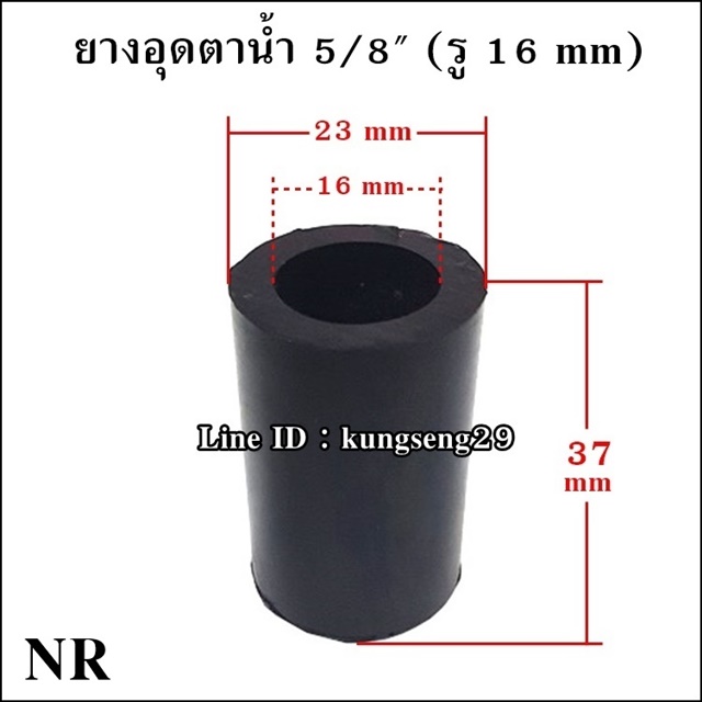 ยางอุดตาน้ำ 5/8" (รู 16 mm) ยาง NR และ NBR