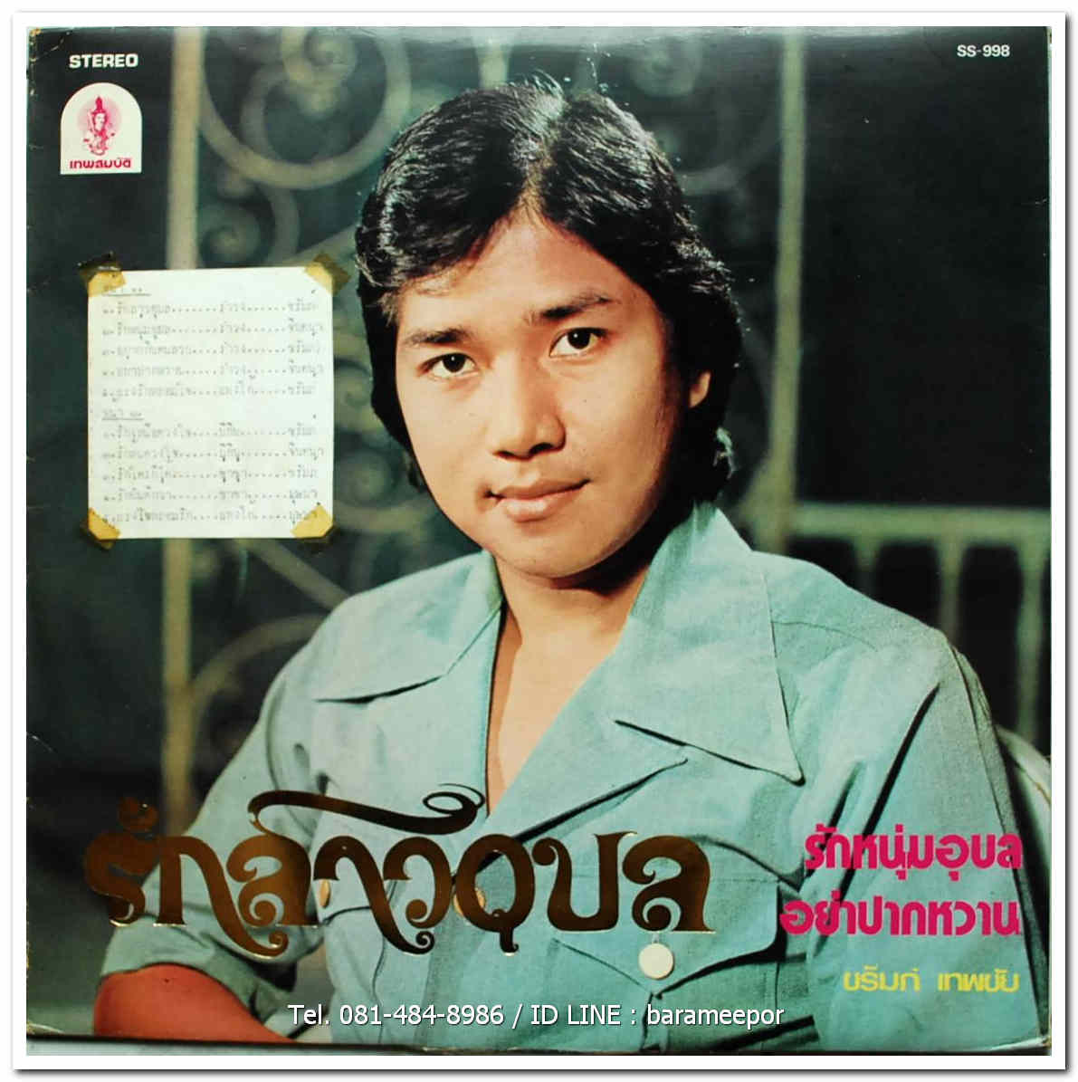 บุษบา รังสรรค์ + ชรัมภ์ เทพชัย + จินตนา สุขสถิตย์ ผลงานเพลง ของ สมบัติ เพชรลานนา ชุด รักเหนือดวงใจ