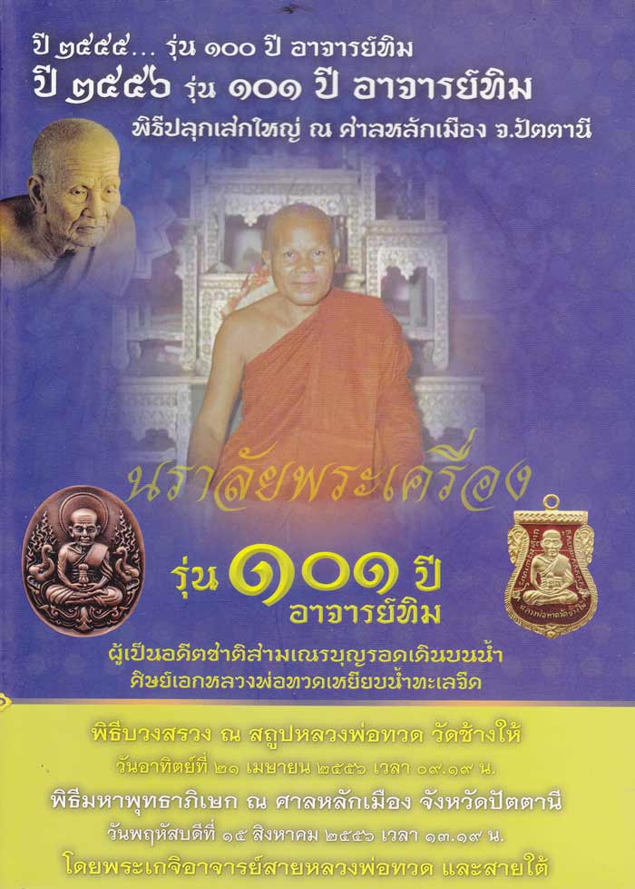 หลวงพ่อทวด รุ่น 101 ปี อาจารย์ทิม วัดช้างให้