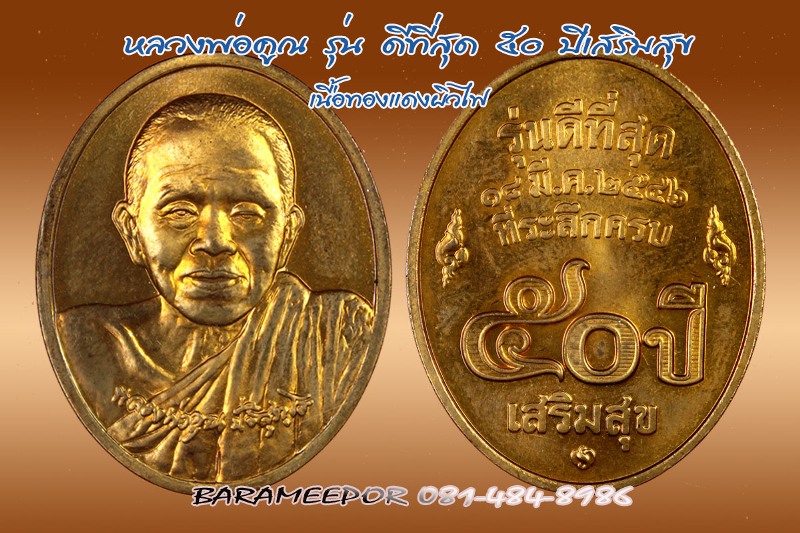 เหรียญหลวงพ่อคูณ รุ่นดีที่สุด ๕๐ ปีเสริมสุข ปี ๒๕๔๖ บล็อกกองกษาปณ์ เนื้อทองแดง