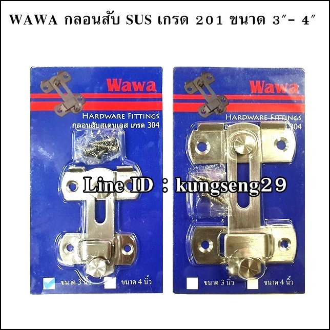 WAWA กลอนสับ SUS เกรด 201 ขนาด 3"