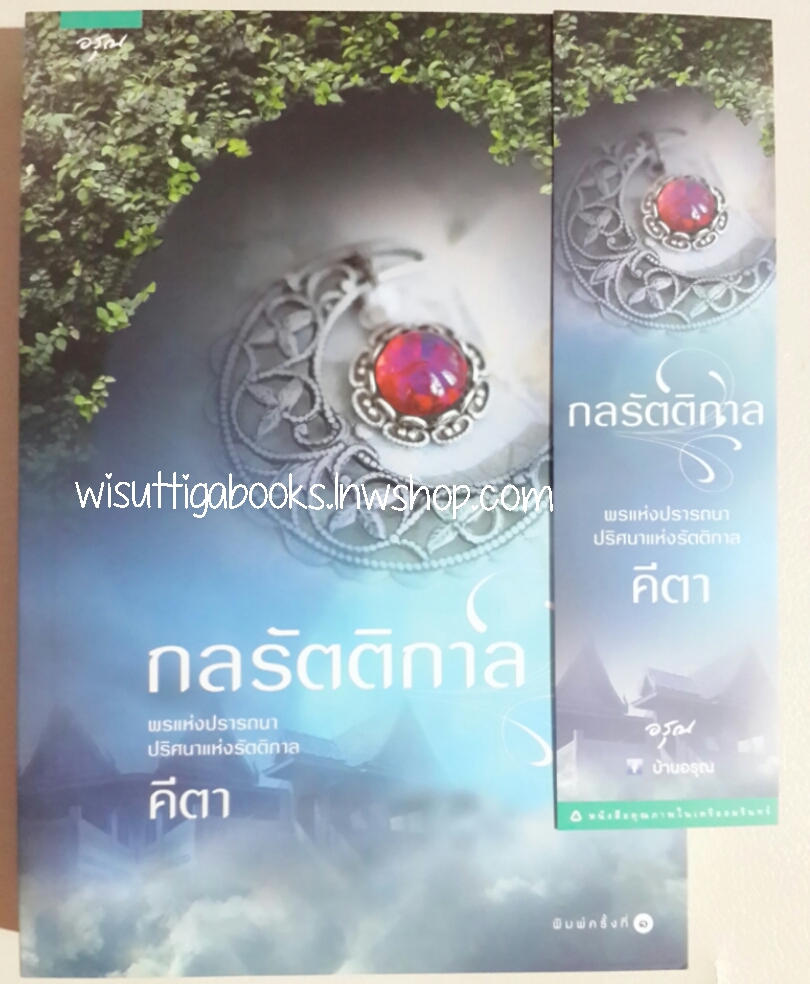 กลรัตติกาล โดย คีตา