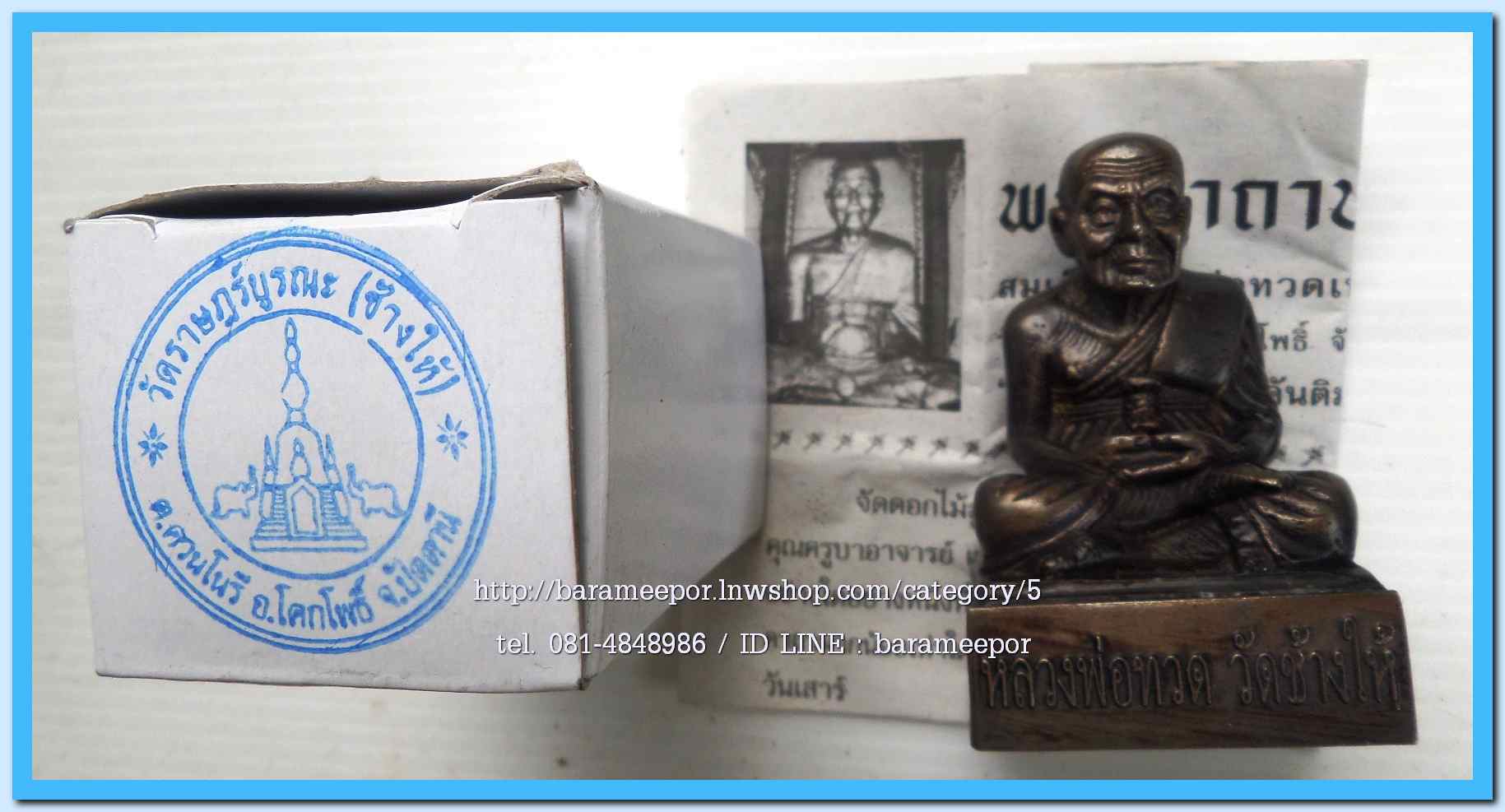 หลวงพ่อทวด วัดช้างไห้ ตั้งหน้ารถ ขนาดหน้าตัก 1.5 นิ้ว ปี ๒๕๖๒ เนื้อทองแดงรมดำ