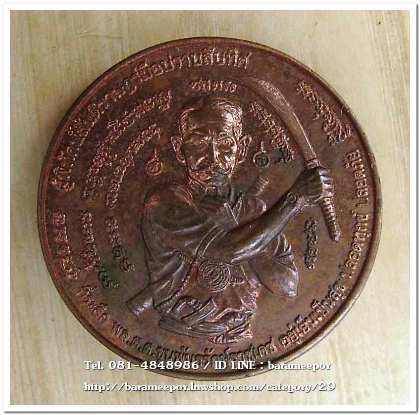 เหรียญกลม ขุนพันธ์ มือปราบสิบทิศ เนื้อทองแดง ขนาด 3.2 ซม..6