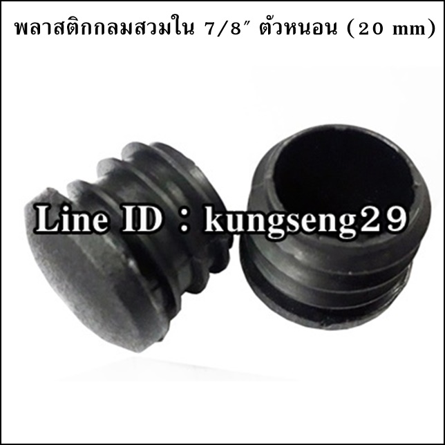 พลาสติกกลมใน 7/8" จุกอุด 20 mm (ตัวหนอน)