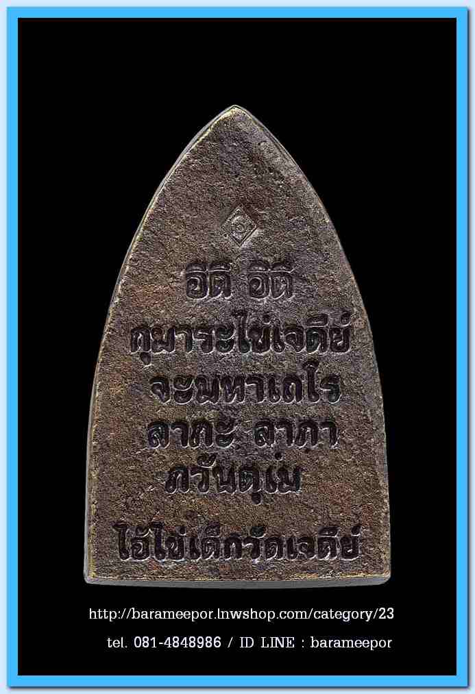 ไอ้ไข่ เด็กวัดเจดีย์ รุ่น “ทรัพย์เหลือล้น ๖๒”เตารีดหล่อ พิมพ์ใหญ่ รุ่นแรก..1