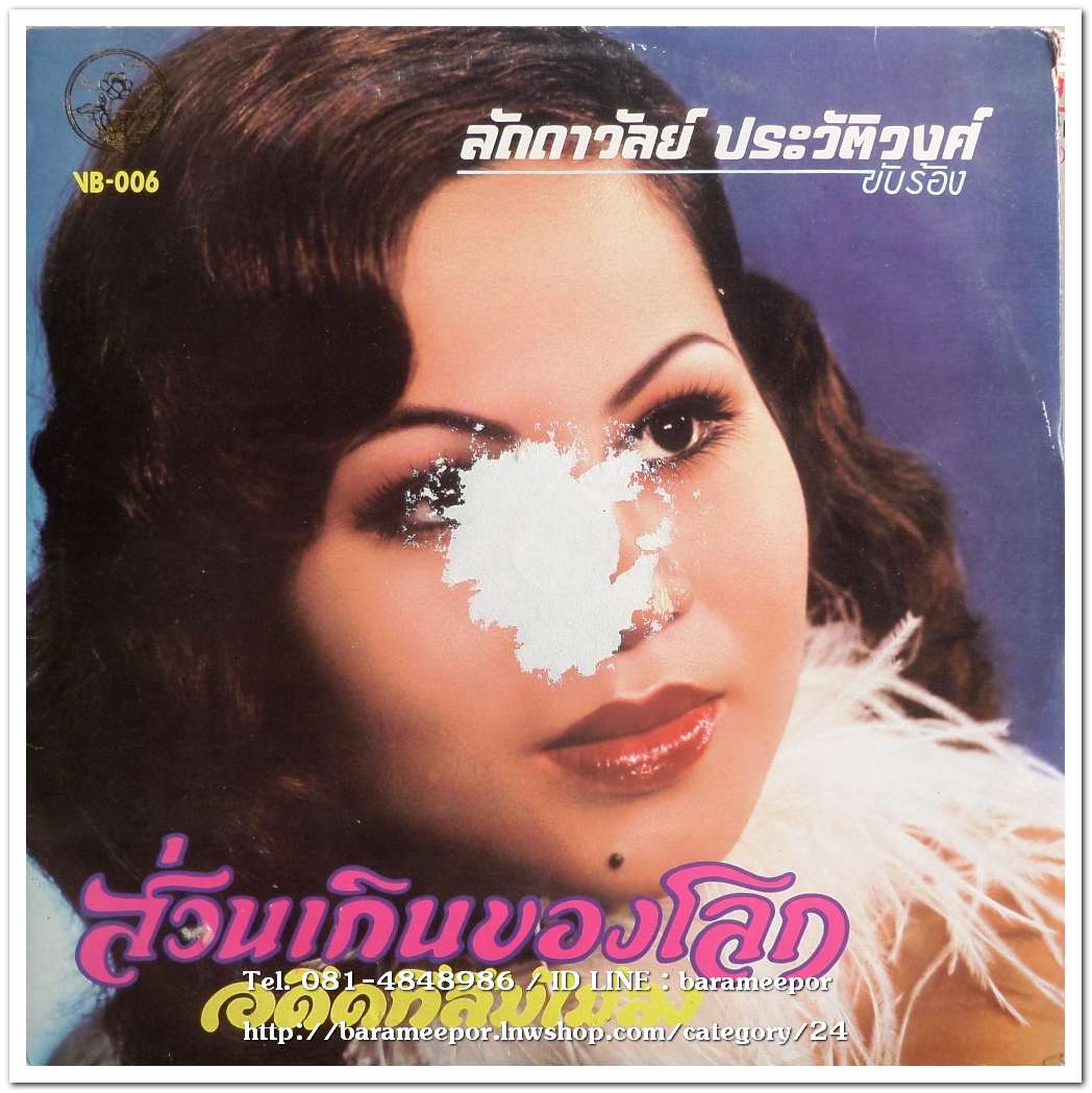 เมธา เทพพิทักษ์ ชุด ลาก่อนสาวกรุง/ลัดดาวัลย์ ประวัติวงศ์ ชุด ส่วนเกินของโลก