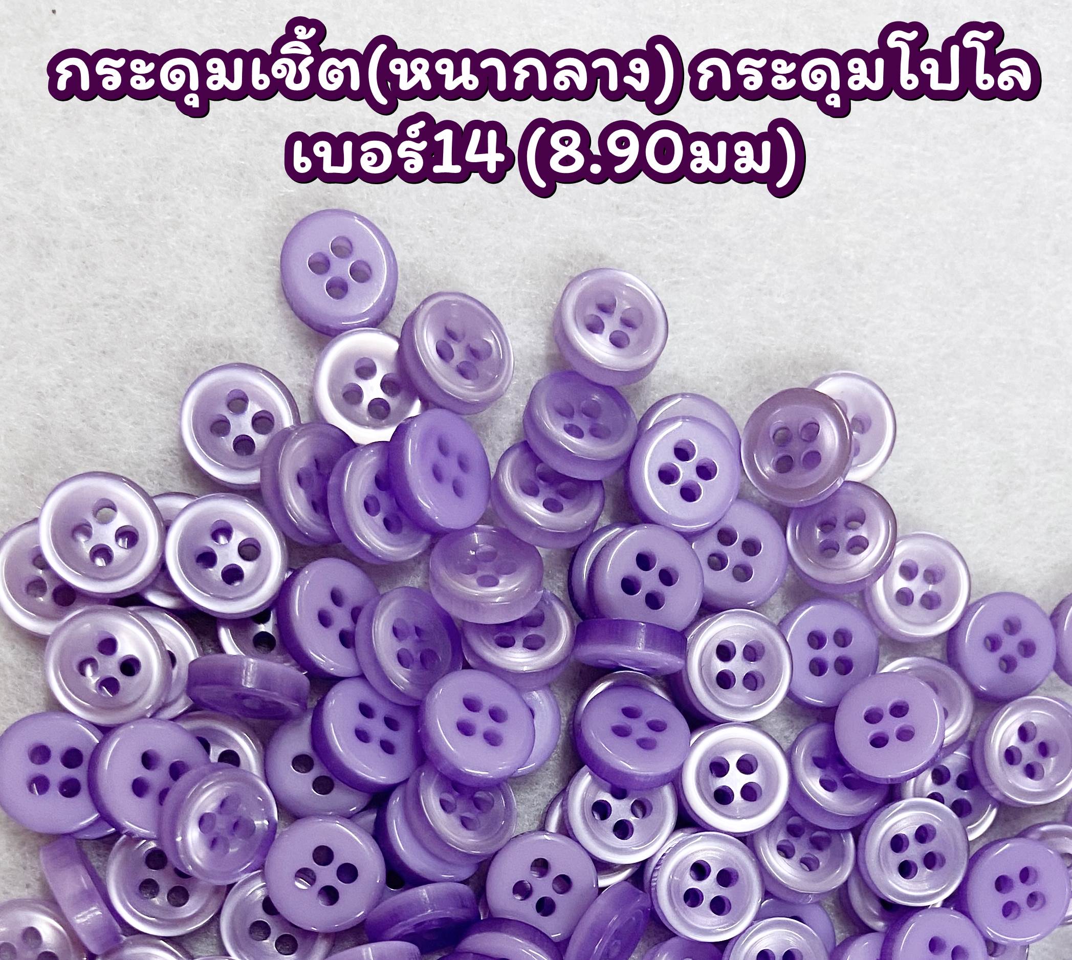 กระดุมเชิ้ต หนากลาง เบอร์14 (8.90มม) 12เม็ด (1โหล)