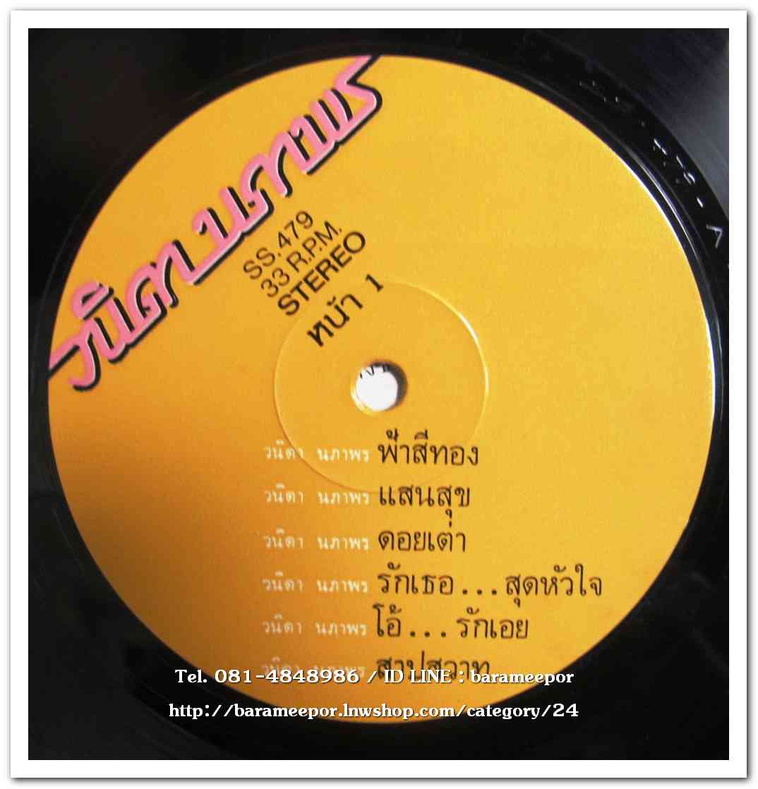 วนิดา นภาพร ชุด ฟ้าสีทอง วินัย พันธุรักษ์ ชุด OK.ที่รัก มีเพลงสิ้นกลิ่นดิน