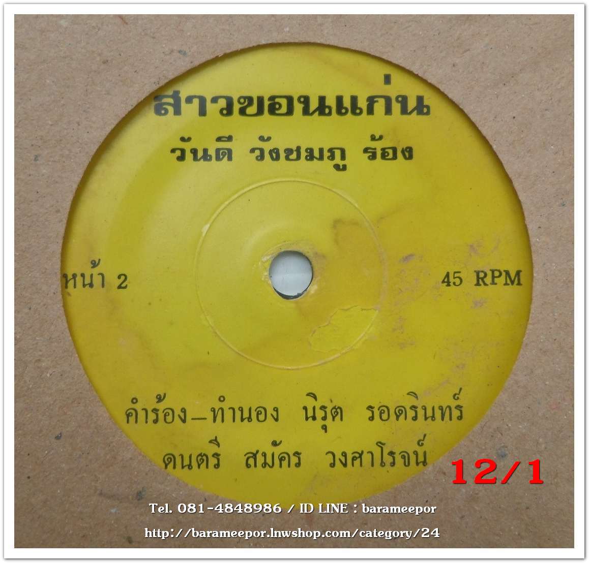 วันดี วังชมภู เพลง คิดถึงบ้านเก่า หน้า B.เพลง สาวขอนแก่น