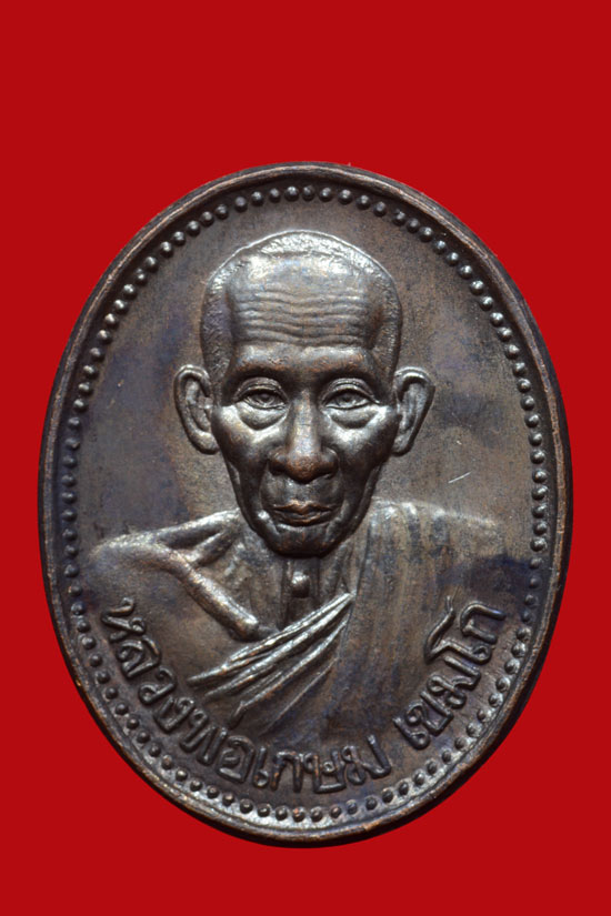 เหรียญหลวงพ่อเกษม เขมโก รุ่นบารมี81 พ.ศ.2535 กรมตำรวจจัดสร้าง