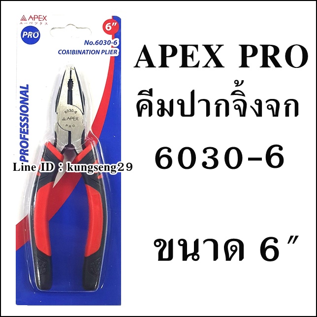 APEX PRO คีมปากจิ้งจก 6" รุ่น 6030-6