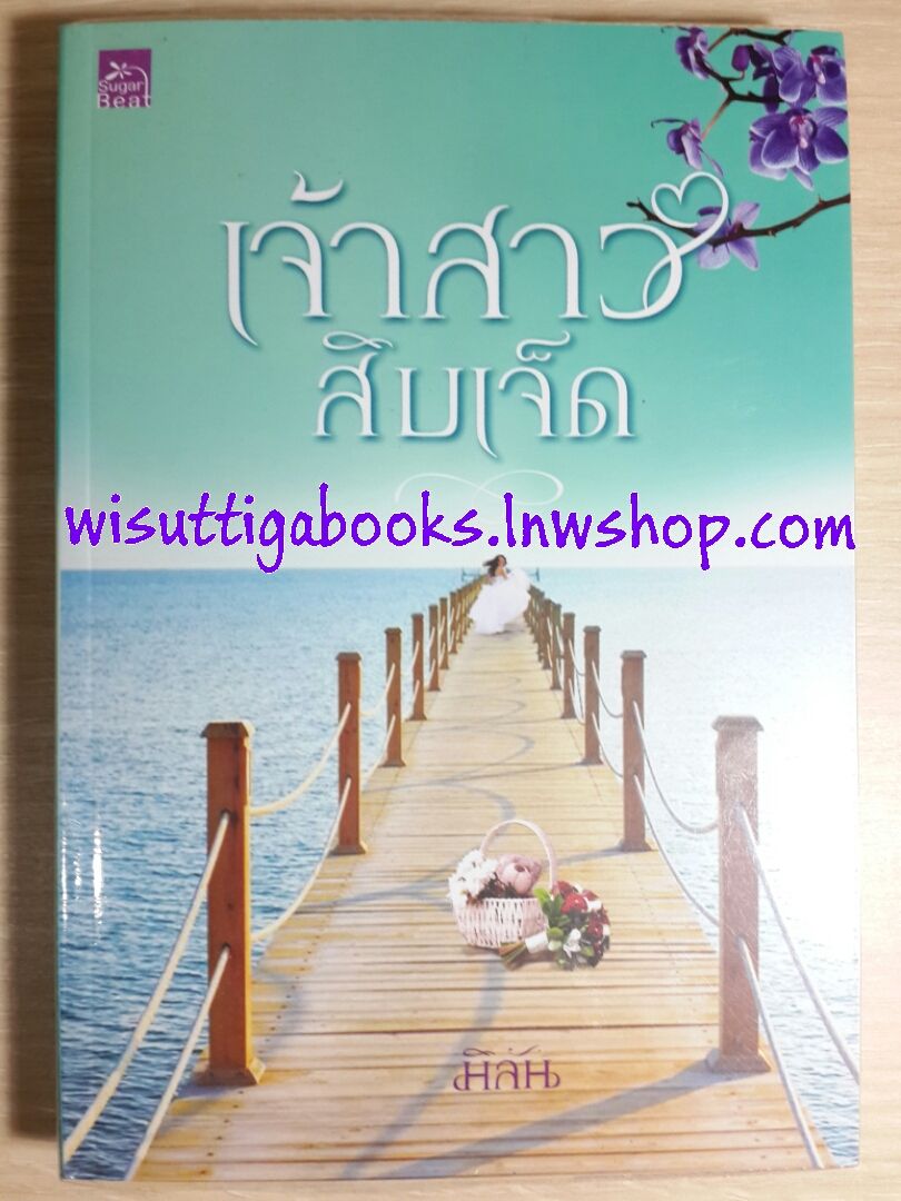 เจ้าสาวสิบเจ็ด / มิลัน