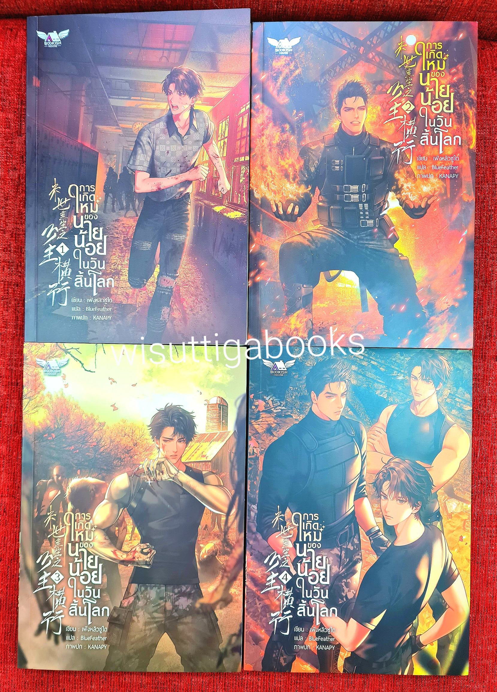 การเกิดใหม่ของนายน้อยในวันสิ้นโลก (4 เล่มจบ+ที่คั่นครบ) : เฟิงหลิวซูไต เขียน , BlueFeather แปล