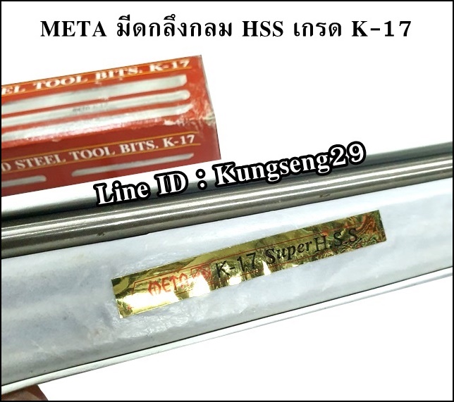 META มีดกลึงกลม เกรด K-17
