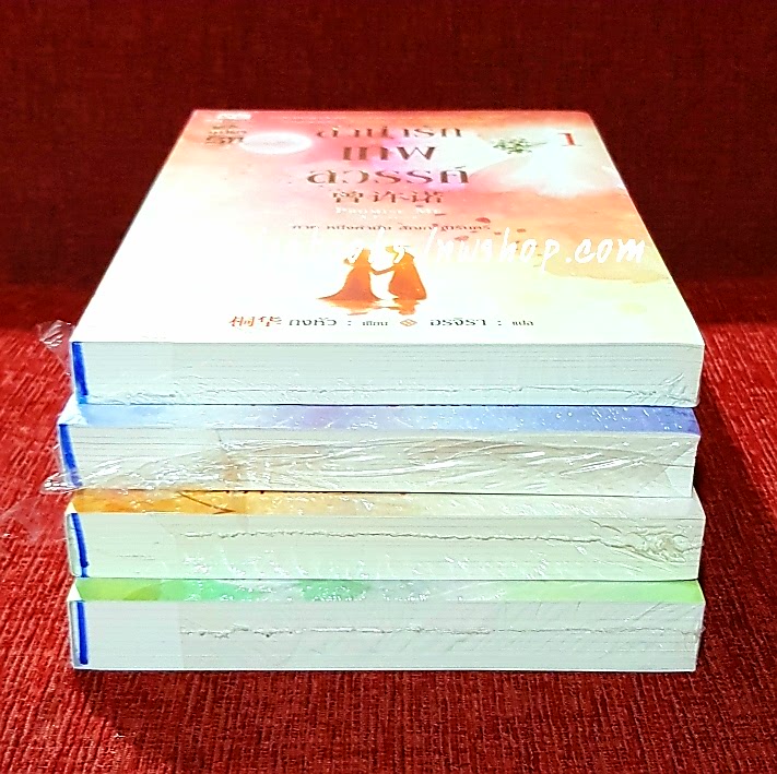 ลำนำรักเทพสวรรค์ ภาคหนึ่งคำมั่น สัญญานิรันดร์ (4เล่มจบ) ถงหัว เขียน , อรจิรา แปล ***มือหนึ่งในซีล ขีดสีน้ำเงินที่สันล่าง