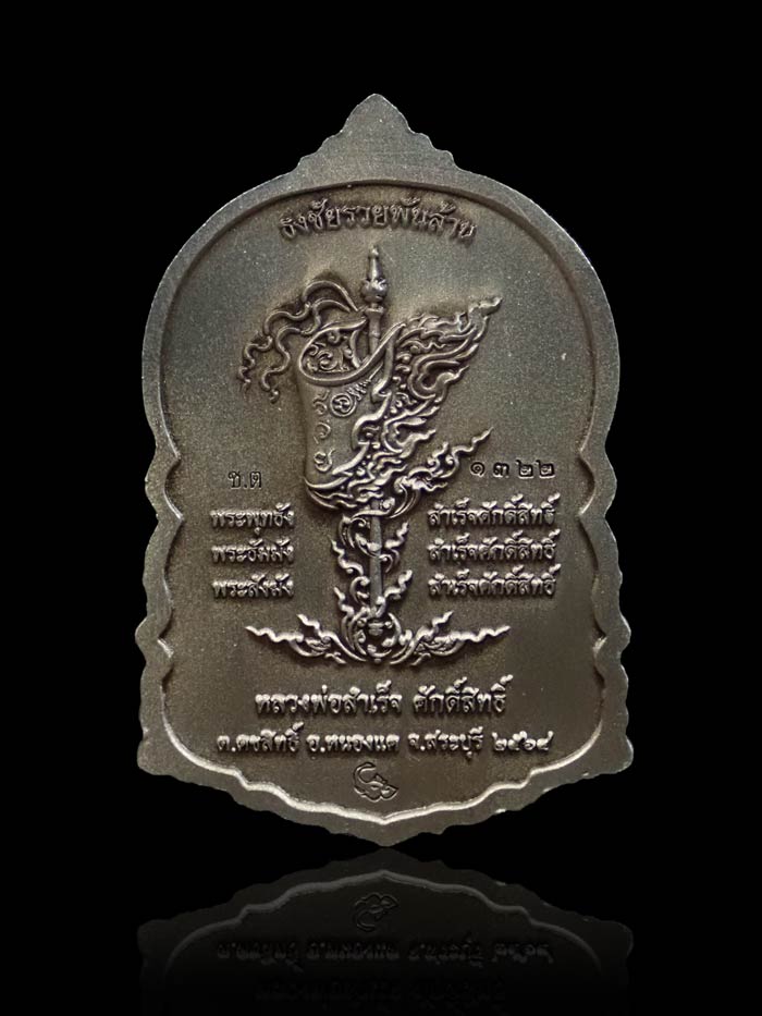 หลวงพ่อสำเร็จศักดิ์สิทธิ์ อ.หนองแค จ.สระบุรี รุ่นธงชัยรวยพันล้าน ปี 2564 เนื้ออัลปาก้าซาตินลงยาจีวร หมายเลข 1322 ขนาดพระสูง 3.9 ซ.ม. พร้อมกล่องเดิม