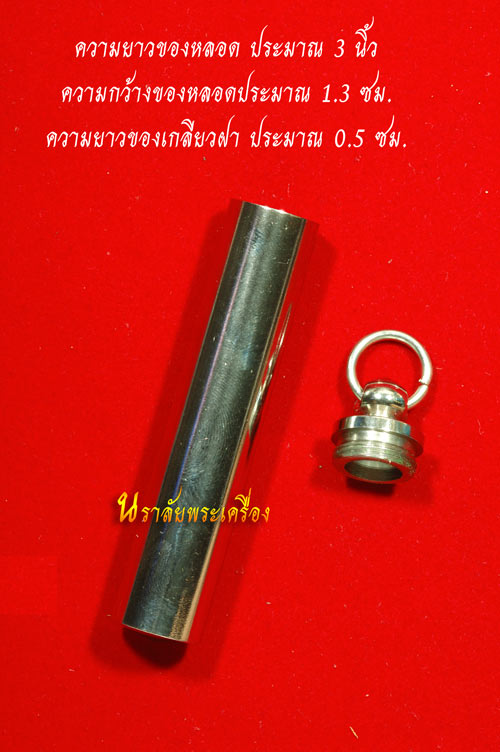 หลอดตะกรุดสแตนเลส 3 นิ้ว ฝาเกลียว