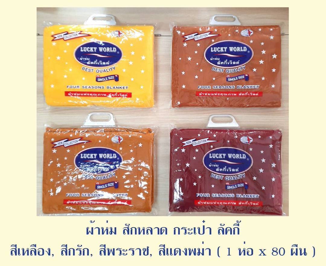 ผ้าห่มพระ ผ้าสักหลาดอย่างดี