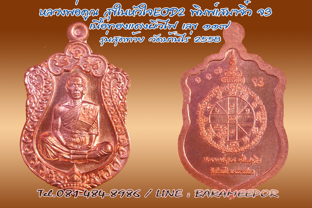 หลวงพ่อคูณ รุ่นสุขในหัวใจ EOD 2 นิรันตราย พิมพ์เสมาจิ๋ว (รุ่นสุดท้าย) ปี 58 สุขในหัวใจ 2 ทองแดงผิวไฟ (จ2) 117 รุ่นสุดท้าย วัดบ้านไร่
