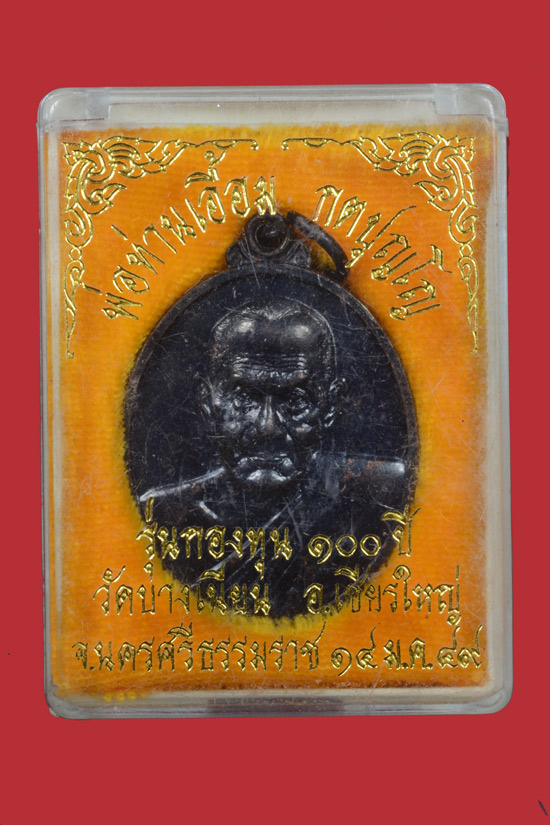 เหรียญพ่อท่านเอื้อม วัดบางเนียน รุ่นกองทุน 100 ปี พ.ศ. 2549