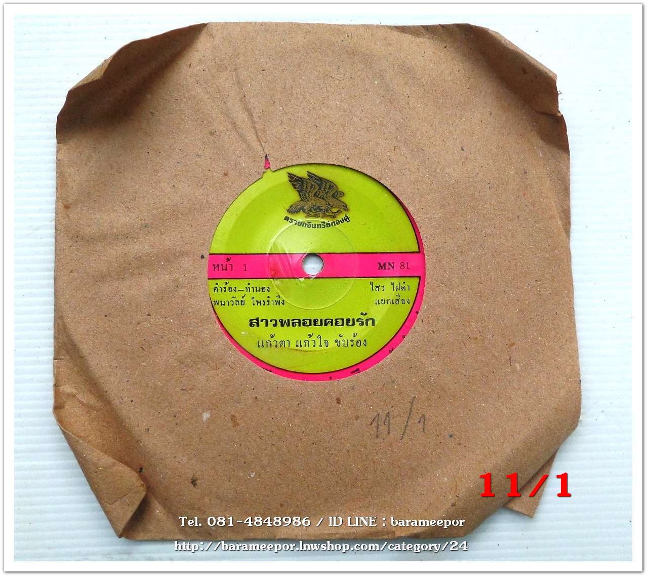 แก้วตา แก้วใจ เพลง สาวพลอยคอยรัก หน้า B.เพลง ร้องไห้กับแม่