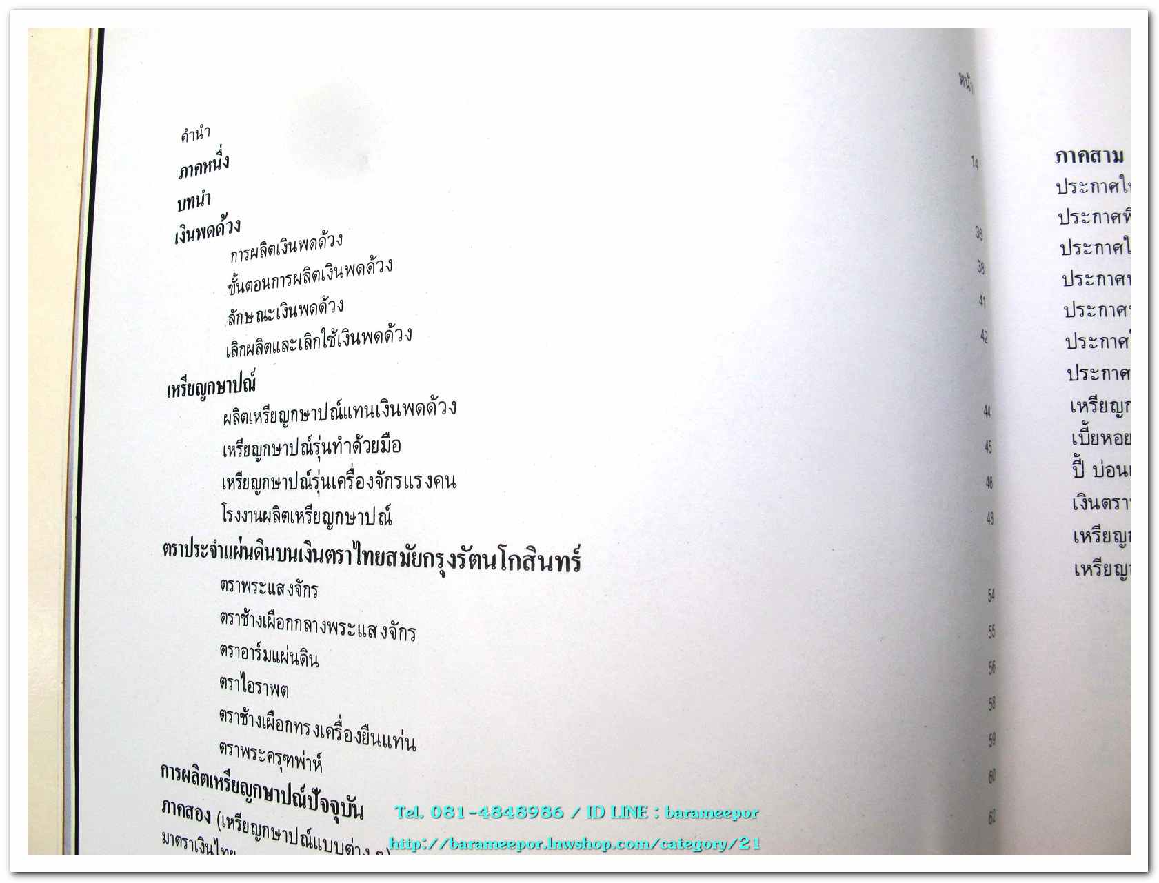 หนังสือ เหรียญกษาปณ์ เหรียญที่ระลึก กรุงรัตนโกสินทร์ พ.ศ.๒๓๒๕-๒๕๒๕ โดย: กรมธนารักษ์ กระทรวงการคลัง