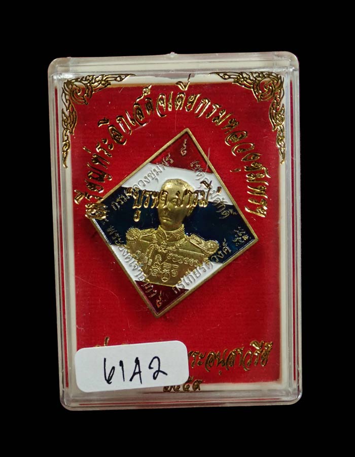 เหรียญข้าวหลามตัด เสด็จเตี่ยกรมหลวงชุมพรฯ รุ่นบูรพาบารมี ปี2559 เนื้อทองแดงลงยาธงชาติ หมายเลข 6142 ขนาดพระสูง 3.5 ซ.ม. พร้อมกล่องเดิม