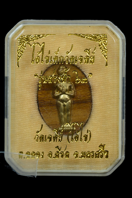 ไอ้ไข่ เด็กวัดเจดีย์ รุ่นสรงน้ำ 63 เนื้อไม้ปั๊ม หน้ากากทองเหลือง